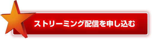 お申し込みはこちらから