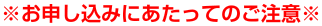 お申し込みにあたってのご注意