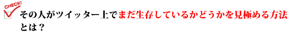 その人がツイッター上でまだ生存しているかどうかを見極める方法とは?