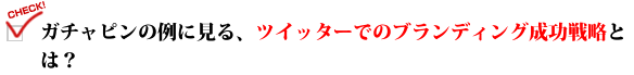 ガチャピンの例に見る、ツイッターでのブランディング成功戦略とは?