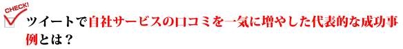 ツイートで自社サービスの口コミを一気に増やした代表的な成功事例とは?